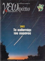 ΓΕΩτρόπιο : Το καλαντάρι του ουρανού τεύχος 90