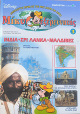 Μίκυ ο εξερευνητής Ινδία, Σρι Λάνκα, Μαλδίβες τεύχος 3