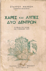Χαρές και λύπες δύο δέντρων