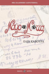 Μαύρα Μάτια