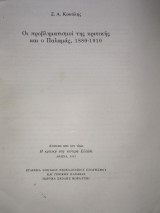 Οι προβληματισμοί της κριτικής και ο Παλαμάς 1880-1910