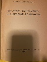 Ιστορικό συντακτικό της αρχαίας Ελληνικής