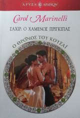 Σαχιρ: Ο χαμένος πρίγκιπας Άρλεκιν Χρυσά Νο 1491
