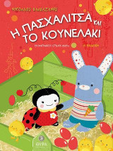 Η Πασχαλίτσα και το Κουνελάκι