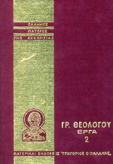 ΓΡΗΓΟΡΙΟΥ ΤΟΥ ΘΕΟΛΟΓΟΥ ΑΠΑΝΤΑ ΤΑ ΕΡΓΑ (ΔΕΥΤΕΡΟΣ ΤΟΜΟΣ)