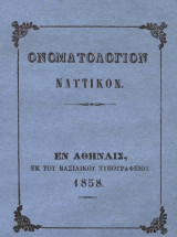 Ονοματολόγιον ναυτικόν