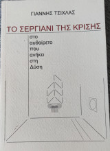 Τό σεργιάνι της κρίσης το αυθαίρετο που ανήκει στη δύση