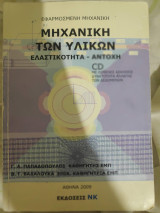 Μηχανική των υλικών - Ελαστικότητα - Αντοχή