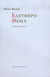 Ελεύθερο θέμα