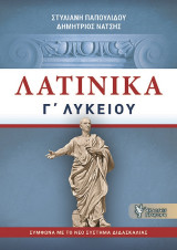 Λατινικά Γ΄Λυκείου: Σύμφωνα με το νέο σύστημα διδασκαλίας