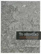 ΤΟ ΑΘΗΝΑΙΚΟ UNDERGROUND