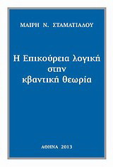 Η επικούρεια λογική στην κβαντική θεωρία
