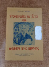 Μοναστήρια και Άγιοι του Ολύμπου της Βιθυνίας