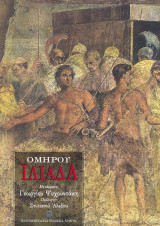 Ομήρου Ιλιάδα (μετάφραση Γεωργίου Ψυχουντάκη)