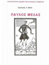 Παύλος Μελάς