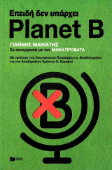Επειδή δεν υπάρχει Planet B