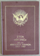 Αρ. 51 Ανατολής Αθηνών 1917-1987. Στοά Φοίνιξ [Τεκτονισμός]