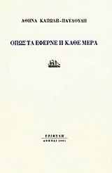 Όπως τα έφερνε η κάθε μέρα