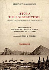 ΙΣΤΟΡΙΑ ΤΗΣ ΠΟΛΕΩΣ ΤΩΝ ΠΑΤΡΩΝ (ΠΡΩΤΟΣ ΤΟΜΟΣ)