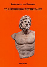 ΤΟ ΑΣΚΛΗΠΙΕΙΟΝ ΤΟΥ ΠΕΙΡΑΙΩΣ
