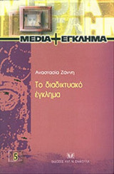ΤΟ ΔΙΑΔΙΚΤΥΑΚΟ ΕΓΚΛΗΜΑ