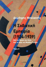 Η Σοβιετική εμπειρία (1924-1939): Από τον θάνατο του Λένιν έως το τέλος του Μεγάλου Τρόμου (τόμος Α): Από τον θάνατο του Λένιν έως το τέλος του μεγάλου τρόμου (Τόμος Α)