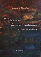 Τ’ ουρανού και της θάλασσας (στίχοι ποιήματα)
