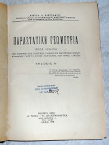 Παραστατική Γεωμετρία 1958 νικολ.νικολαου