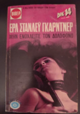 Μην ενοχλείτε το δολοφόνο