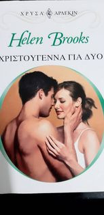 Χριστούγεννα για δύο