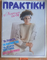 Πρακτική #65. Η νύφη του '87. Τα πλεκτά οι κουβέρτες τα κοφτά σεντόνια και το νυφικό