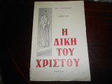 Η δικη του χριστου