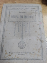 Ιστορία της μουσικής τόμος Α