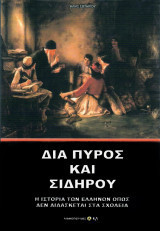 Δια πυρός και σιδήρου ,η ιστορια των ελληνων οπως δεν διδασκεται στα σχολεια