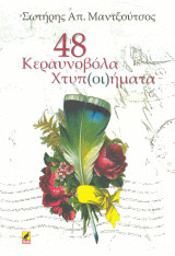 48 κεραυνοβόλα χτυπ(οι)ήματα