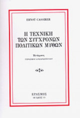 Η ΤΕΧΝΙΚΗ ΤΩΝ ΣΥΓΧΡΟΝΩΝ ΠΟΛΙΤΙΚΩΝ ΜΥΘΩΝ