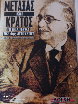 Μεταξάς και Κράτος. Το πολίτευμα της 4ης Αυγούστου