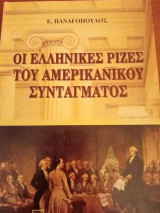Οι ελληνικές ρίζες του αμερικανικού Συντάγματος