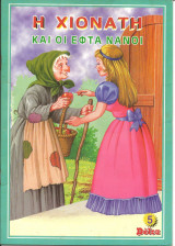 Η χιονατη και οι εφτα νανοι