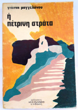 Η ΠΕΤΡΙΝΗ ΣΤΡΑΤΑ