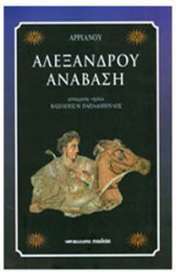Αλεξάνδρου Ανάβαση