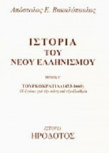 Ιστορία του νέου Ελληνισμού - τόμος Γ'