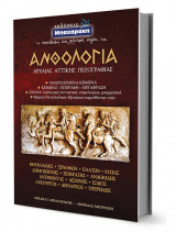 Ανθολόγια Αρχαίας Αττικής Πεζογραφίας