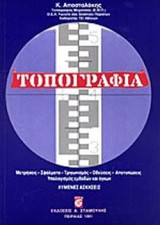 ΤΟΠΟΓΡΑΦΙΑ