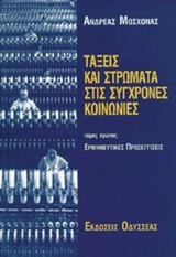 Τάξεις και Στρώματα στις Σύγχρονες Κοινωνίες