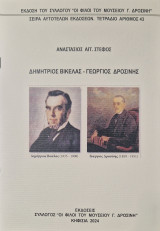 Δημητριος Βικελας Γεωργιος Δροσινης