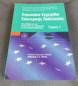 Eυρωπαικό Εγχειρίδιο Εσωτερικής Παθολογίας ( 1ος Τόμος )