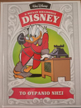 Η Μεγάλη Βιβλιοθήκη Disney - Το Ουράνιο Νησί 1959-60