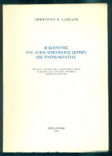 Η κοινότης του Αγίου Πνεύματος Σερρών επί τουρκοκρατίας