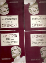 Ηθικά Νικομάχεια Α,Β,Γ και Δ τόμοι